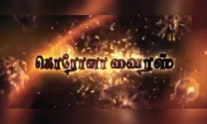 கரோனா வைரஸ் விழிப்புணர்வு