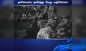 தனித்திரு, தேசத்தை காத்திடு!