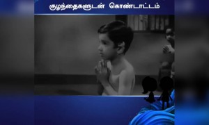 குழந்தைகள் ஒன்று கூடினால் பேரானந்தம், குழந்தையும் தெய்வமும் குணத்தால் ஒன்று!