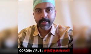 கொரோனா வைரஸ் பற்றிய சந்தேகங்கள் !!