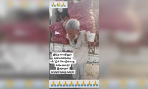 தாத்தா உங்கள் உழைப்புக்கு ஒரு சல்யூட்
