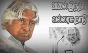 தமிழகத்தின் அறிவியல் அடையாளம் ஐயா அப்துல் கலாம் அவர்களின் நினைவு தினம்