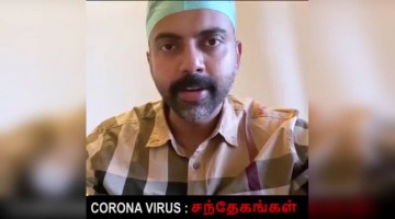 கொரோனா வைரஸ் பற்றிய சந்தேகங்கள் !!